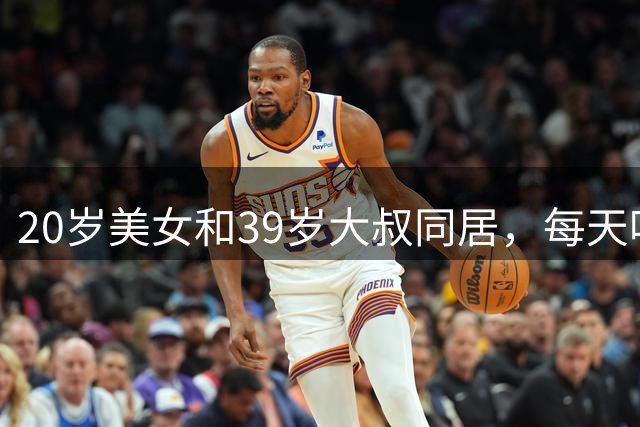 20岁美女和39岁大叔同居，每天吃喝玩乐开心快活，坦言她不想奋斗